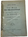 The Light on the State of the Dismissed Councilor El. Venizelos 1902