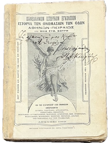 Πανελλήνιον Ιστορικόν Εγκόλπιον , Ιστορία των Ονομασιών των Οδών Αθηνών-Πειραιώς , υπό Ηλία Ευθ. Κουρή 1912