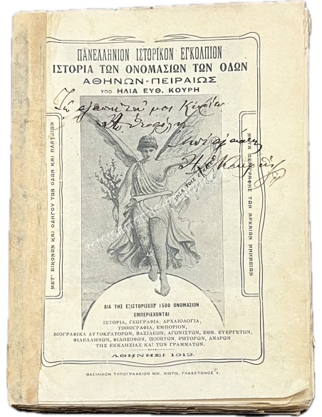 Πανελλήνιον Ιστορικόν Εγκόλπιον , Ιστορία των Ονομασιών των Οδών Αθηνών-Πειραιώς , υπό Ηλία Ευθ. Κουρή 1912