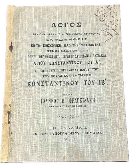 Λόγος , Εκφωνηθείς επί τη Επετείω της Ονομαστικής Εορτής του Κωνσταντίνου ΙΒ΄ 21 Μαΐου 1921