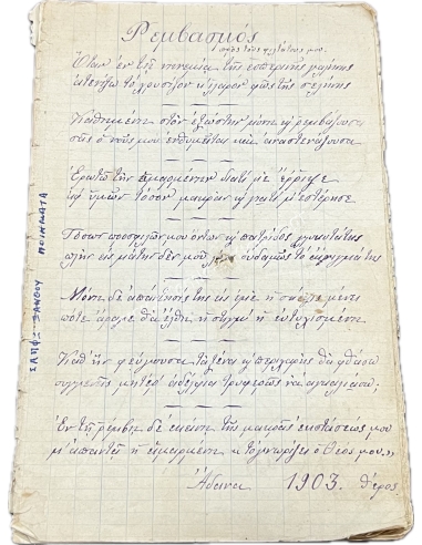 Σαπφώ Ξάνθου 1903-1906 Ποιήματα Άδανα