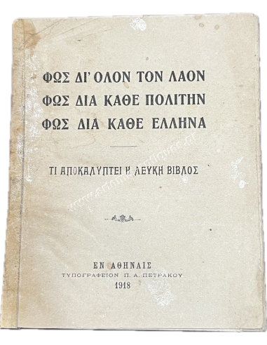 Φως δι' όλον τον Λαόν , Φως διά κάθε Πολίτην , Φως διά κάθε Έλληνα , Τί Αποκαλύπτει η Λευκή Βίβλος 1918