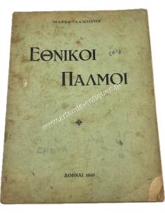 Εθνικοί Παλμοί Της Μαρίας Λάμπρου 1949