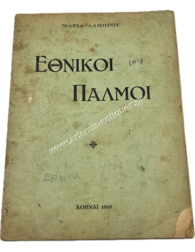 Εθνικοί Παλμοί Της Μαρίας Λάμπρου 1949