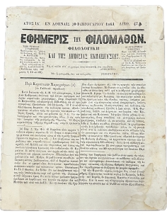 Εφημερίς των Φιλομαθών 1863