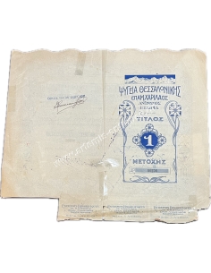 Ψυγεία Θεσσαλονίκης Τίτλος Μιας Μετοχής 1923 2
