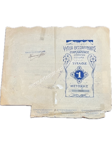 Ψυγεία Θεσσαλονίκης Τίτλος Μιας Μετοχής 1923