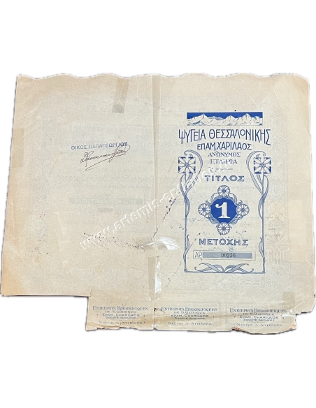 Ψυγεία Θεσσαλονίκης Τίτλος Μιας Μετοχής 1923