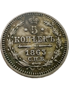 5 Kopecks 1863 Alexanser II Ρωσική Αυτοκρατορία , Σπάνιο 2