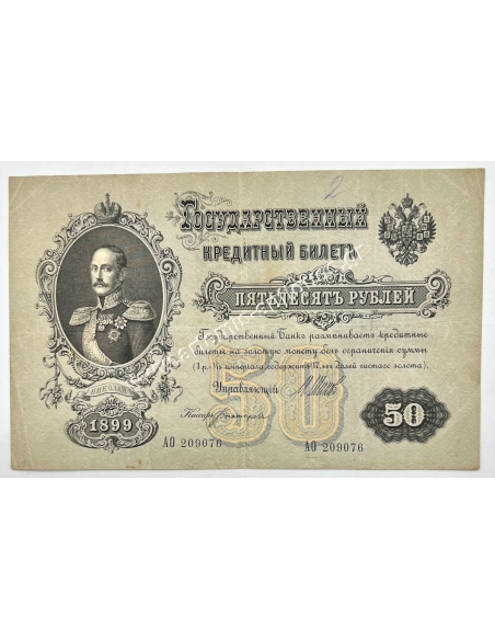 50 Rubles 1912 (1899) P-8d Υπογραφή Shipov Ρωσική Αυτοκρατορία