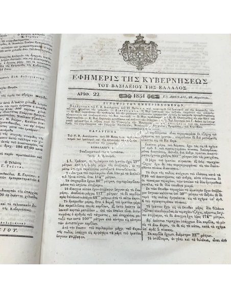 Τόμος Έτους 1851 Εφημερίδα της Κυβερνήσεως 210 σελίδες Βασιλιάς Όθωνας