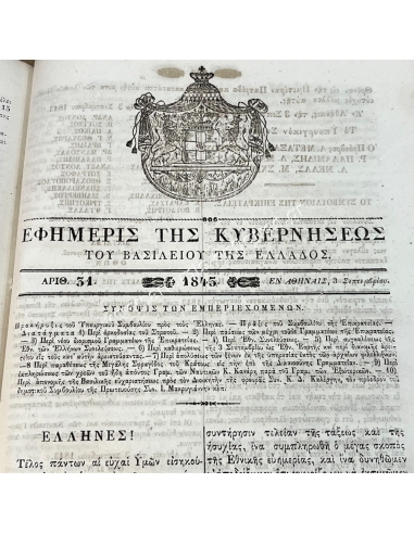 Τόμος Έτους 1843 Εφημερίδα της Κυβερνήσεως 221 σελίδες Βασιλιάς Όθωνας