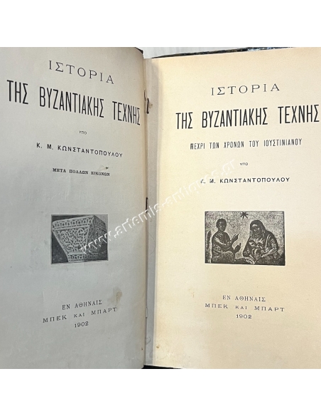 Ιστορία της Βυζαντινής Τέχνης υπό Κ.Μ. Κωνσταντόπουλου