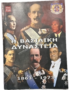 Βασιλική Δυναστεία 1863-1973