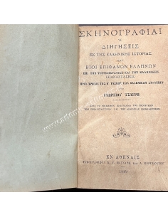 Scenes or Stories from Greek History 1889, History of the Hellenic Nation volume A 1884, volume B 1904 2