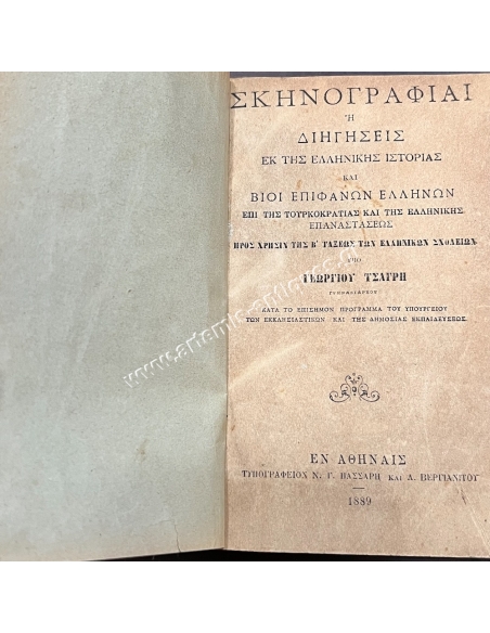 Σκηνογραφίαι ή Διηγήσεις εκ της Ελληνικής Ιστορίας 1889, Ιστορία του Ελληνικού Έθνους τόμος Α 1884 ,τόμος Β 1904