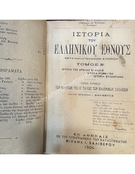 Σκηνογραφίαι ή Διηγήσεις εκ της Ελληνικής Ιστορίας 1889, Ιστορία του Ελληνικού Έθνους τόμος Α 1884 ,τόμος Β 1904