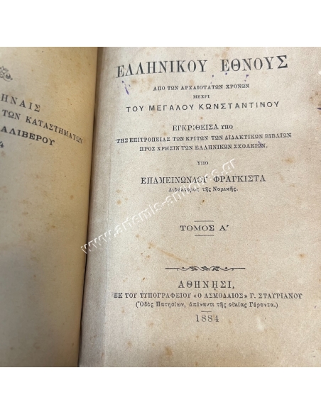 Σκηνογραφίαι ή Διηγήσεις εκ της Ελληνικής Ιστορίας 1889, Ιστορία του Ελληνικού Έθνους τόμος Α 1884 ,τόμος Β 1904