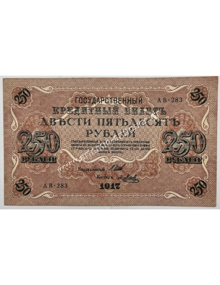 250 Rubles 1917 Έκδοση Εμφυλίου Πολέμου Ρωσία