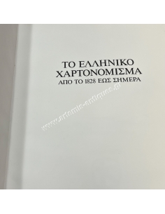 Το Ελληνικό Χαρτονόμισμα από το 1828 έως σήμερα 2