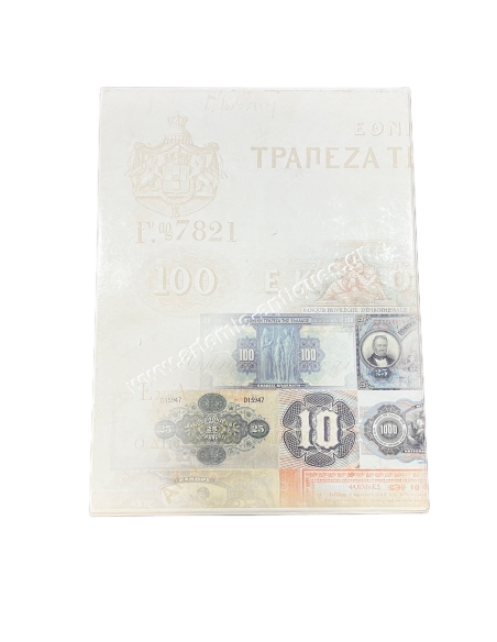 Το Ελληνικό Χαρτονόμισμα Μια Διαδρομή 1822 - 2002