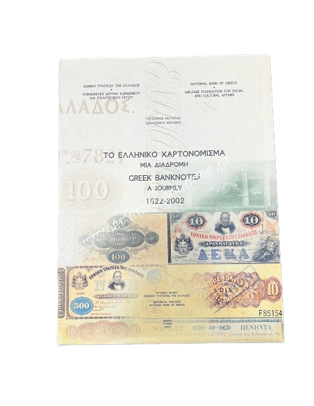 Το Ελληνικό Χαρτονόμισμα Μια Διαδρομή 1822 - 2002