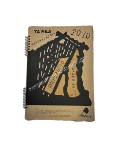 Σπαθάρης Ε, ρε γλέντια , Ημερολόγιο 2010