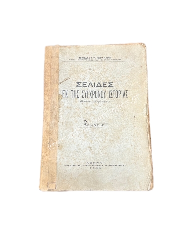 Pages of Modern History Faces and Things Nikolaos Gerakakis