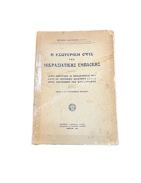 The inside view of the Asia Minor Involvement Viktor Dousmanis