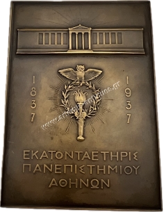 ΕΚΑΤΟΝΤΑΕΤΗΡΙΣ ΠΑΝΕΠΙΣΤΗΜΙΟΥ ΑΘΗΝΩΝ 1837-1937 2