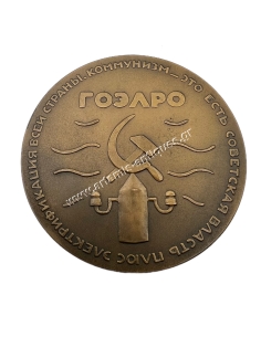 Βλαδίμηρος Λένιν, Σχέδιο GOELRO 1920 Μετάλλιο του 1962 2