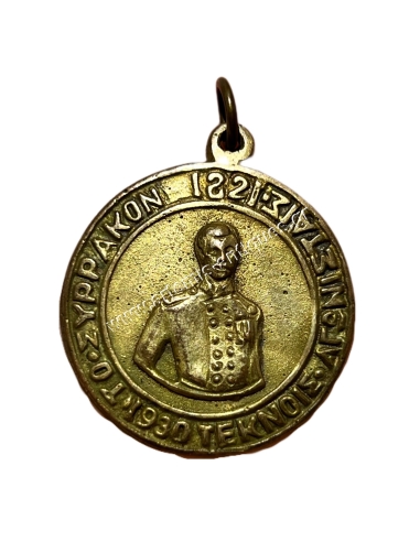 Το Συρράκον Τέκνοις Αγωνισταίς 1821-1930, Η Πατρίς Ευγνωμονούσα Σπάνιο Μετάλλιο