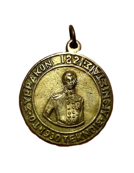 Το Συρράκον Τέκνοις Αγωνισταίς 1821-1930, Η Πατρίς Ευγνωμονούσα Σπάνιο Μετάλλιο