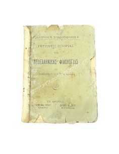 Alexandros Rizos Ragavis SUMMARY OF THE HISTORY OF MODERN GREEK PHILOLOGY