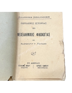 Alexandros Rizos Ragavis SUMMARY OF THE HISTORY OF MODERN GREEK PHILOLOGY 2