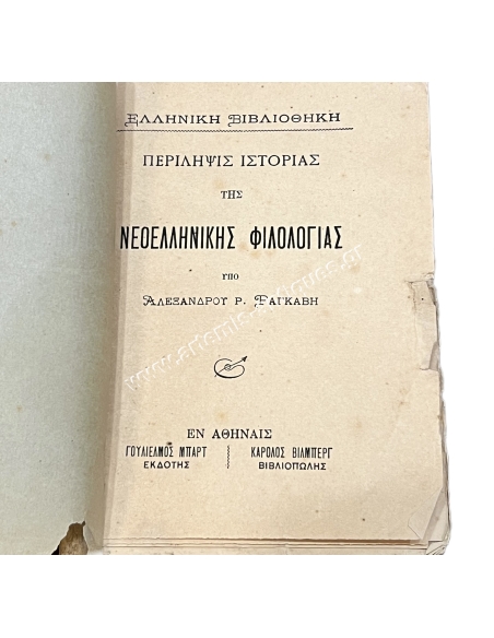 Alexandros Rizos Ragavis SUMMARY OF THE HISTORY OF MODERN GREEK PHILOLOGY