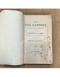 ΠΡΟΣ ΤΑΣ ΛΑΜΨΕΙΣ ΤΗΣ ΕΛΛΗΝΙΚΗΣ ΔΥΝΑΣΤΕΙΑΣ ΑΝΑΜΝΗΣΕΙΣ ΚΑΙ ΕΛΠΙΔΕΣ, Ζήθι Βασιλεύ Μεγαλειότατε! Χρήστος Α. Ηλιόπουλος 2