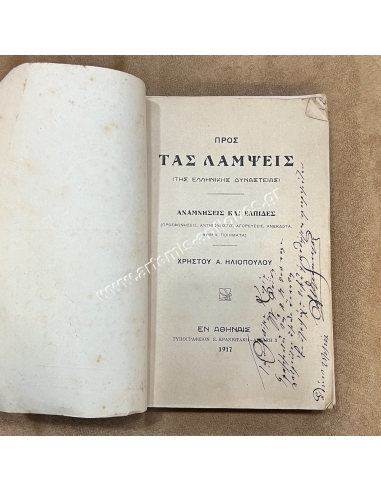 ΠΡΟΣ ΤΑΣ ΛΑΜΨΕΙΣ ΤΗΣ ΕΛΛΗΝΙΚΗΣ ΔΥΝΑΣΤΕΙΑΣ ΑΝΑΜΝΗΣΕΙΣ ΚΑΙ ΕΛΠΙΔΕΣ, Ζήθι Βασιλεύ Μεγαλειότατε! Χρήστος Α. Ηλιόπουλος