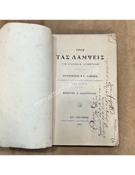 ΠΡΟΣ ΤΑΣ ΛΑΜΨΕΙΣ ΤΗΣ ΕΛΛΗΝΙΚΗΣ ΔΥΝΑΣΤΕΙΑΣ ΑΝΑΜΝΗΣΕΙΣ ΚΑΙ ΕΛΠΙΔΕΣ, Ζήθι Βασιλεύ Μεγαλειότατε! Χρήστος Α. Ηλιόπουλος