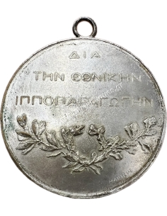 Jockey Club of Greece, for National Horse Breeding, Rare Medal by Marinos 2