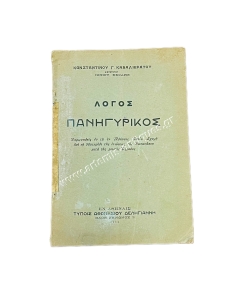 Panegyric Speech of Konstantinos Kavalieratos founder of Ionios School