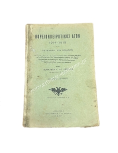 ΒΟΡΕΙΟΗΠΕΙΡΩΤΙΚΟΣ ΑΓΩΝ 1914 - 1915 ΥΠΟ ΠΕΡΙΚΛΕΟΥΣ ΣΠ. ΔΡΕΛΛΙΑ