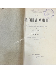 BULGARIAN CRUELTY IN EASTERN MACEDONIA AND THRACE 1912 - 1913 2