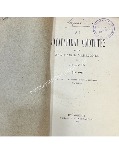 BULGARIAN CRUELTY IN EASTERN MACEDONIA AND THRACE 1912 - 1913