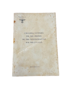 Επίσημα Έγγραφα επί της ρήξεως με την Γιουγκοσλαυΐαν και την Ελλάδα , Βερολίνο 1941