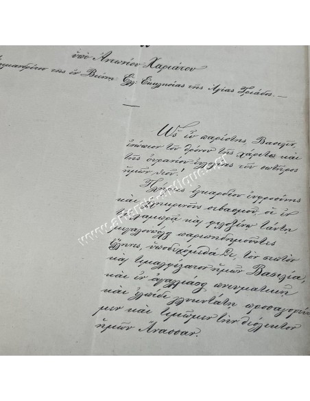 Χειρόγραφο Προσφώνημα προς τον Βασιλέα και Βασίλισσαν των Ελλήνων υπό Αντωνίου Χαριάτου Αρχιμανδρίτου για το Γάμο τους 1867