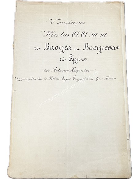 Χειρόγραφο Προσφώνημα προς τον Βασιλέα και Βασίλισσαν των Ελλήνων υπό Αντωνίου Χαριάτου Αρχιμανδρίτου για το Γάμο τους 1867