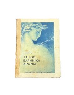 100 Greek Years D. Gatopoulos