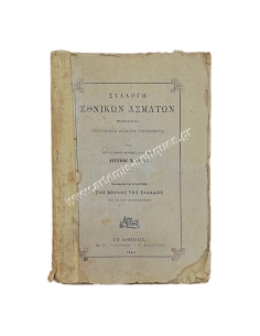 Collection of National Anthems Containing Four Hundred Anthems, Antonios Sigalas 1880