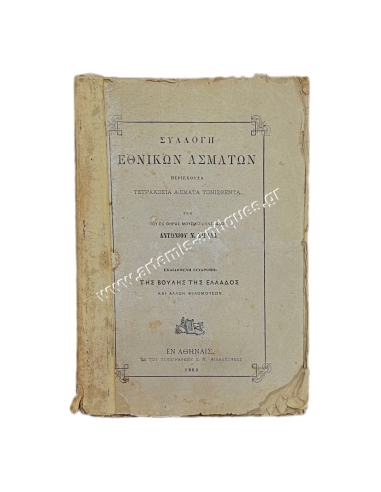 Συλλογή Εθνικών Ασμάτων Περιέχουσα Τετρακόσια Άσματα, Αντώνιος Σιγάλας 1880